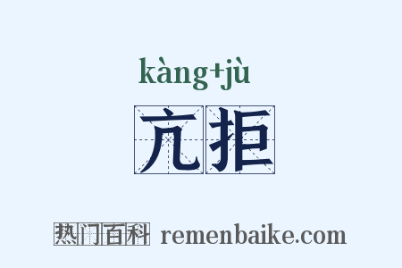 亢拒是什么意思的图片